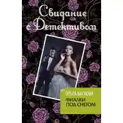 Постер книги Фиалки под снегом