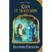 Постер книги Ключ от твоего мира