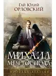 Гай Юлий Орловский - Просьба Азазеля