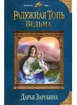 Дарья Зарубина - Радужная топь. Ведьма