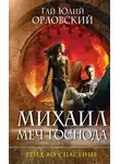Гай Юлий Орловский - Рейд во спасение