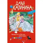 Постер книги Невесты в белых тапочках