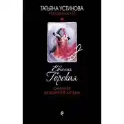 Постер книги Сильнее неземной любви