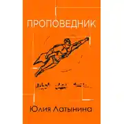 Постер книги Проповедник