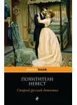 Роман Добрый - Похитители невест. Старый русский детектив (сборник)