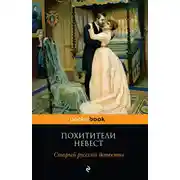 Постер книги Похитители невест. Старый русский детектив (сборник)