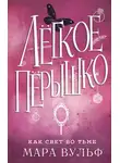 Мара Вульф - Легкое пёрышко. Как свет во тьме