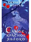 Джезебел Морган - Самое красное яблоко