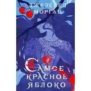 Постер книги Самое красное яблоко
