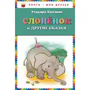Постер книги Слоненок и другие сказки