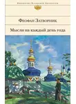 cвятитель Феофан Затворник - Мысли на каждый день года