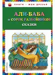 Народное творчество (Фольклор) - Али-Баба и сорок разбойников (сборник)