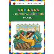 Постер книги Али-Баба и сорок разбойников (сборник)