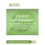 Постер книги Саммари книги «Секрет щитовидки. Что скрывается за таинственными симптомами и болезнями щитовидной железы и как вернуть ей здоровье»