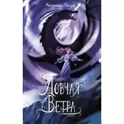 Постер книги Ловчая ветра