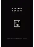Е. Ланцова - НЕ НОЙ. Дерзкий воркбук для тех, кто хочет пробить финансовый потолок
