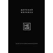 Постер книги НЕ НОЙ. Дерзкий воркбук для тех, кто хочет пробить финансовый потолок