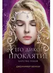 Дженнифер Бенкау - Его дикое проклятие. Царство теней. Книга 2