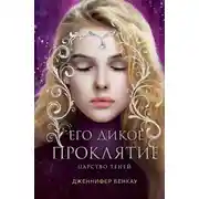 Постер книги Его дикое проклятие. Царство теней. Книга 2