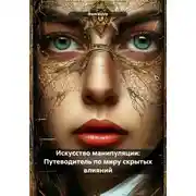 Постер книги Искусство манипуляции: Путеводитель по миру скрытых влияний