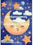 Светлана Патраева - День непослушания. Пьесы для школьного театра 6+
