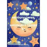 Постер книги День непослушания. Пьесы для школьного театра 6+