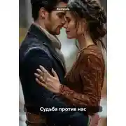 Постер книги Судьба против нас