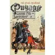 Постер книги Ричард Длинные Руки – пфальцграф
