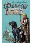 Гай Юлий Орловский - Ричард Длинные Руки – властелин трех замков