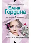 Елена Гордина - Она ему не пара