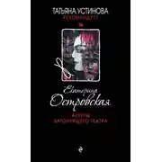 Постер книги Актеры затонувшего театра