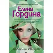 Постер книги Падчерица Фортуны
