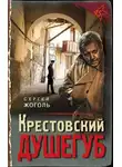 Сергей Жоголь - Крестовский душегуб