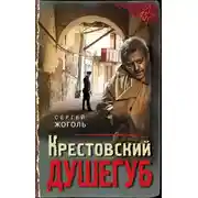 Постер книги Крестовский душегуб