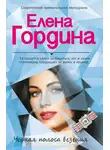 Елена Гордина - Черная полоса везения