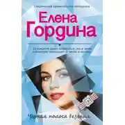 Постер книги Черная полоса везения