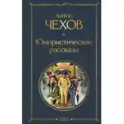 Постер книги Юмористические рассказы