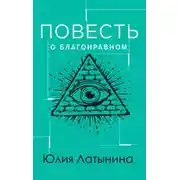 Постер книги Повесть о благонравном мятежнике