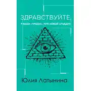 Постер книги Здравствуйте, я ваша «крыша», или Новый Аладдин