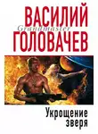 Василий Головачев - Укрощение зверя