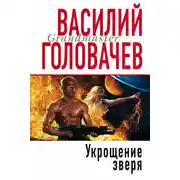 Постер книги Укрощение зверя