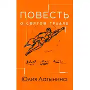 Постер книги Повесть о св. Граале