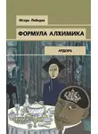 Игорь Лебедев - Формула алхимика