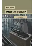 Игорь Лебедев - Змеиная голова