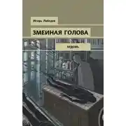Постер книги Змеиная голова