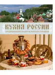 Юлия Евдокимова - Кухня России. Традиционные рецепты русских городов