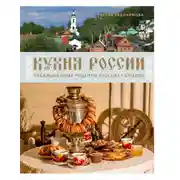 Постер книги Кухня России. Традиционные рецепты русских городов