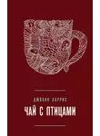 Джоанн Харрис - Чай с птицами (сборник)