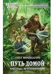 Олег Верещагин - Не остаться одному