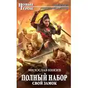Постер книги Свой замок